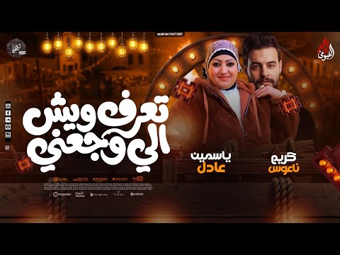 موال تعرف ايش الي وجعني ياسمين عادل كريم ناعوس شعبي جديد حزين 2026