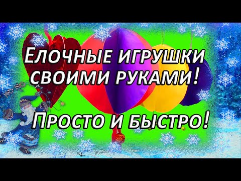 🎄 Красивые елочные игрушки 🎄 своими руками из бумаги и клея! Простые елочные игрушки🎄