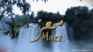 معنى اسم #معز وصفات حامل هذا الاسم #Moez