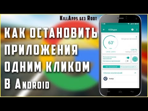 👊Как в Android остановить приложения одним кликом? 👀Обзор приложения KillApps