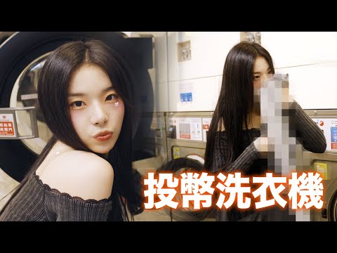 늦은 밤 여자 혼자 빨래방에 가는 이유.... 🧺 thumbnail