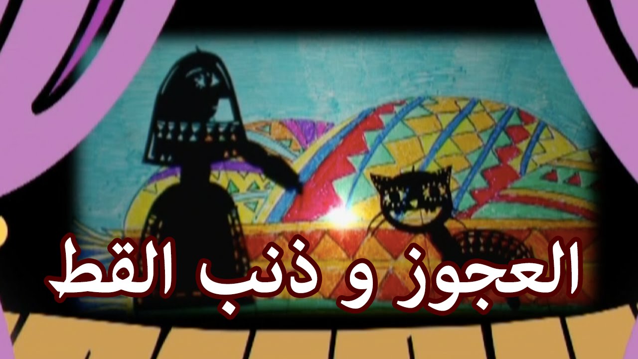 ⁣مسرح الظل - العجوز و ذنب القط