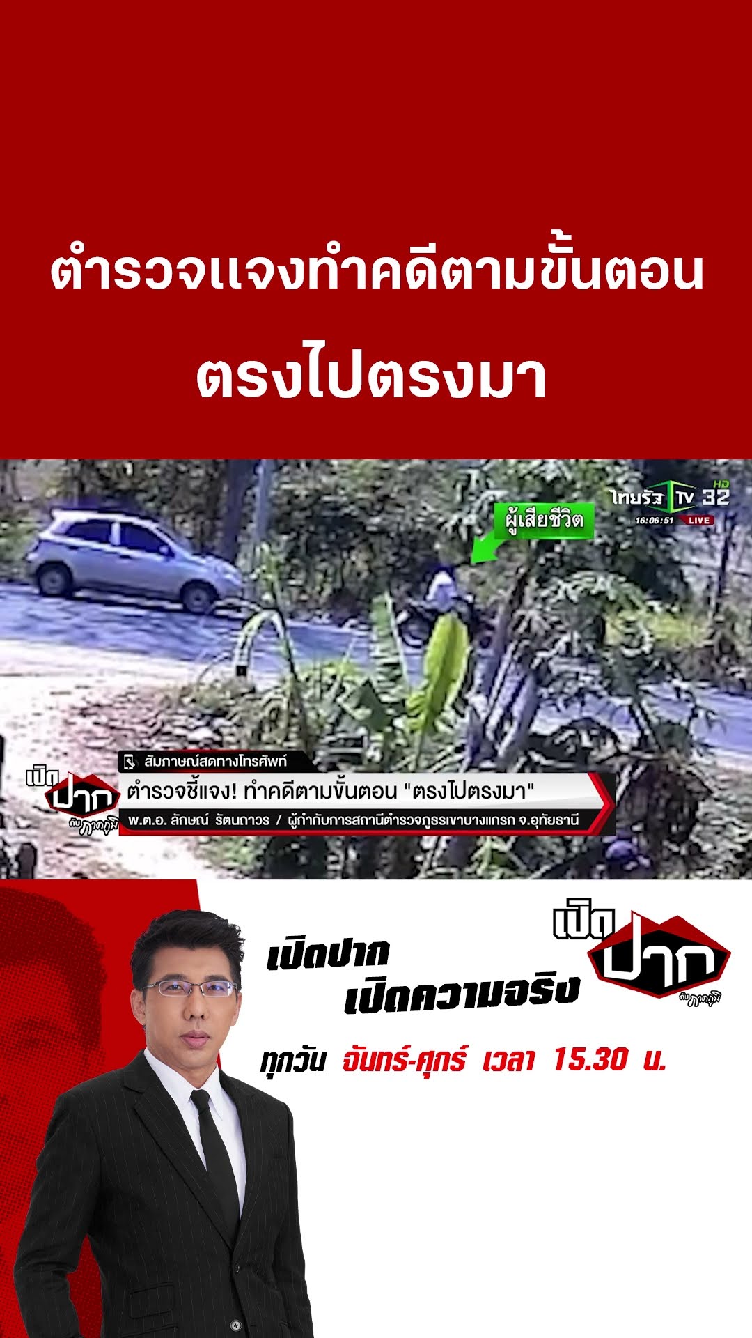 ตำรวจเเจงทำคดีตามขั้นตอน ตรงไปตรงมา  |26 ก.พ. 68|เปิดปากกับภาคภูมิ