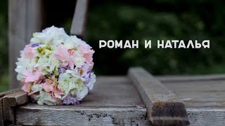 Роман и Наталья Роман и Наталья