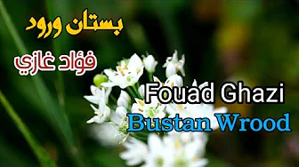 فؤاد غازي _ بستان ورود (مع الكلمات) Fouad Ghazi _ Bustan Wrood فؤاد غازي _ بستان ورود (مع الكلمات) Fouad Ghazi _ Bustan Wrood