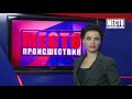 ”Место происшествия” выпуск 12.03.2019