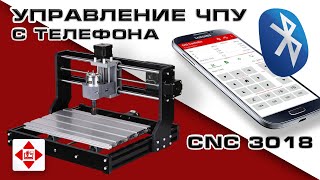 Управление ЧПУ с телефона. Grbl Controller