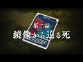 都市伝説解体センター 第二話 鏡像から迫る死 予告動画 都市伝説解体センター 第二話 鏡像から迫る死 予告動画