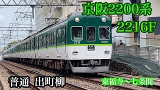 【京阪電車】2200系2216F 普通出町柳行き