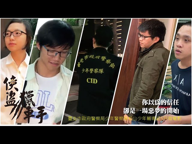 宇犬科技多媒體工作室 - 臺北市政府警察局少年警察隊-微電影系列-俠盜獵車手 宇犬科技多媒體工作室 - 臺北市政府警察局少年警察隊-微電影系列-俠盜獵車手