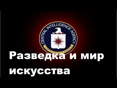 Разведка и мир искусства