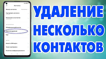 Можно ли удалить несколько контактов сразу