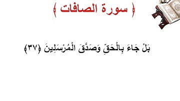 سورة الصافات الأية 37