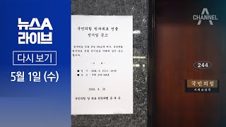 [다시보기] 與 원내대표 구인난…경선 ‘3일→9일’로 연기 │ 2024년 5월 1일 뉴스A 라이브