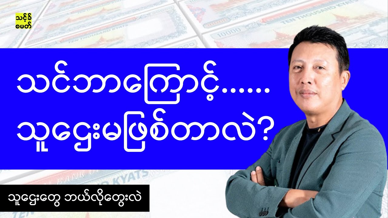 သူဌေး နဲ့ ဆင်းရဲသား စိတ်နေစိတ်ထား ကွာခြားချက်များ | Rich Vs Poor | How to become a rich person?