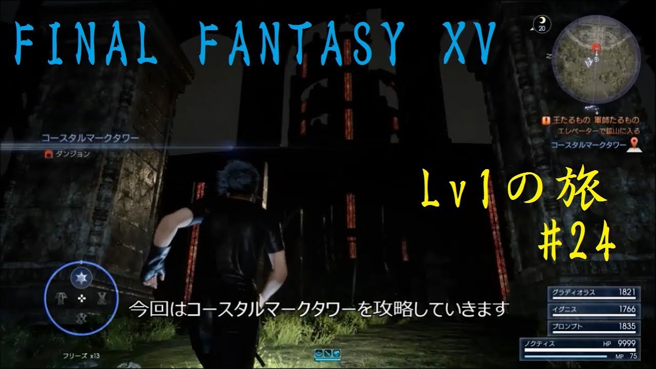 Ff15 Lv1の旅 24 コースタルマークタワー攻略 前編 Youtube