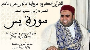 036   سورة يس برواية قالون عن نافع الشيخ بلال بن محمود