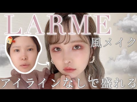 アイライン無しで盛るプチプラLARMEメイク🐇♡
