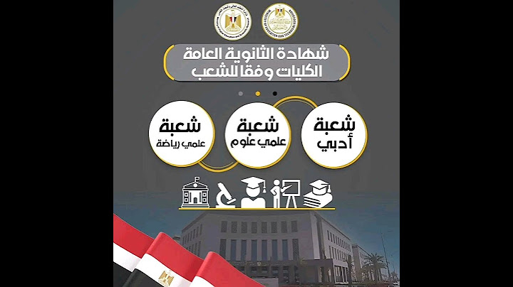 طالب أولى ثانوي أدخل شوف كليات نظام البكالوريا ونظام الثانوية العامة قناة كشكول الأستاذة