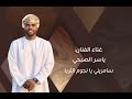 غناء الفنان: ياسر الصبحي سامريني يا نجوم الثريا 
