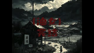 油女~已完结,请放心食用 #悬疑 #灵异故事 #原创动画 #民间故事 #小说