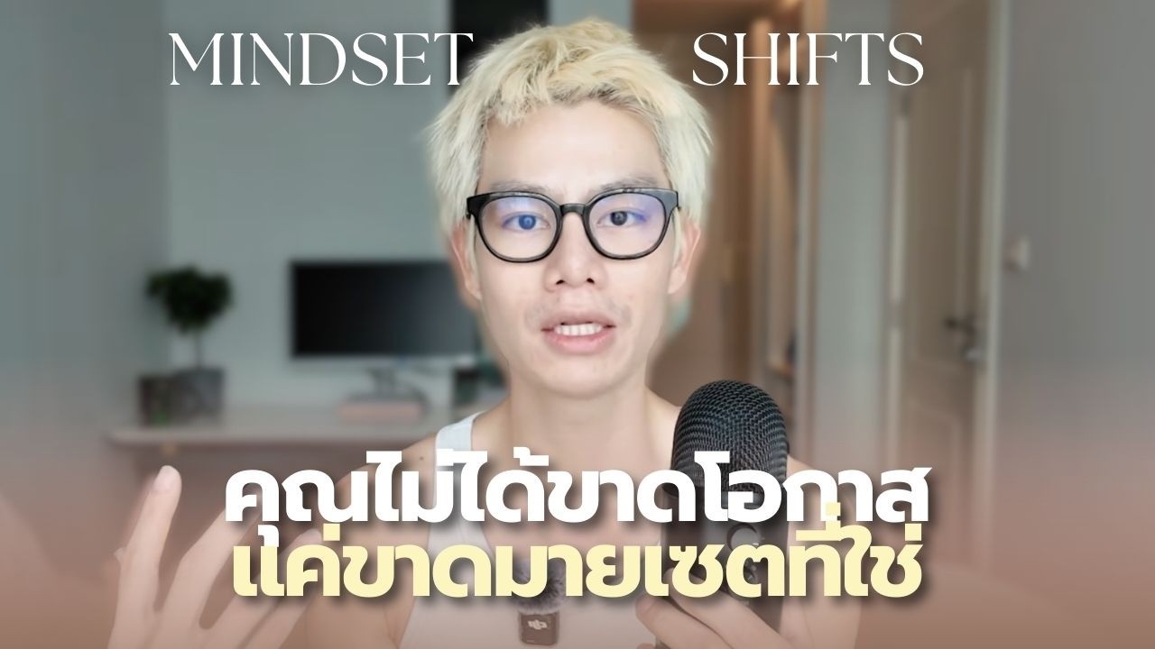 มายเซตคนรวย: นี่คือสิ่งที่คุณควรทำเพื่อสร้างมายเซตที่เต็มไปด้วยโอกาส ภายใน 25 นาที