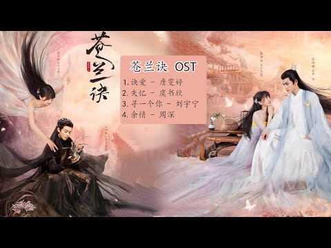 #苍兰诀 | Love Between Fairy and Devil OST | - 苍兰诀OST - | 王鹤棣Wang Hedi & 虞书欣Esther Yu