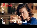 مسلسل وادي ذئاب الجزء العاشر الحلقه13 مدبلج