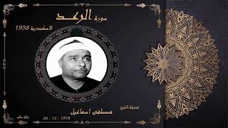 الشيخ مصطفى اسماعيل سورة الرعد الاسكندرية 1958