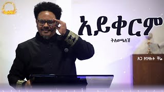 _"አይቀርም ትለወጫለሽ___" የማይለወጠው ለዋጭ ጋብቻ ይለውጥሻል___በፓ/ር ቸሬ