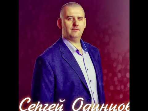 Сергей Одинцов (Мне не хватает тебя)