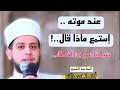 شاهد ماذا قال عمر ابن الخطاب عند وفاته اسمع للاخير مؤثر جدا الداعية الشيخ أكمل عبدالله 