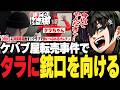 【ストグラ】ケバブ屋転売事件きっかけでタラちゃんと身内になるチンピラ【PIRA/Lv1チンピラ/切り抜き】