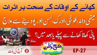 khane ke auqat ke sehat per asrat | Aj ki bat | Subh-e-Watan Morning Show | EP 27 | Part 02 |