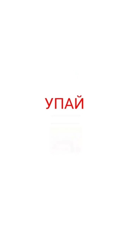 упал вставай, встал упай... #мем #активприйди #memes #анимация #мемы # ...
