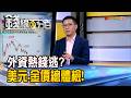 《外資熱錢逃? 美元.金價總體檢!》【錢線百分百】20260610-10│非凡財經新聞│