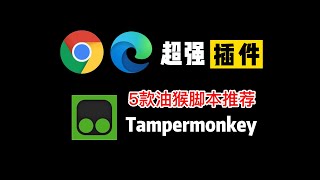 浏览器最强插件Tampermonkey装上它你的浏览器才完整5款油猴脚本推荐