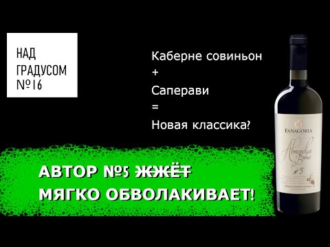 Вино Фанагория Авторское №5 - подробный обзор