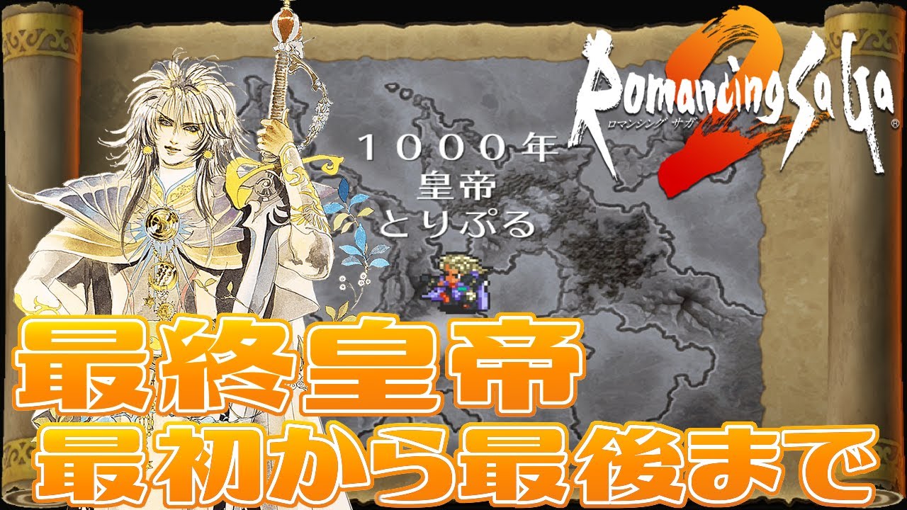 ロマサガ2リマスター 最初から最後まで最終皇帝で行ってみよう 年表を全て最終皇帝でクリア ラストバトルでの最終皇帝hp335 ロマンシング サガ２ Romancing Saga 2 最新人気スマホゲーム動画まとめ