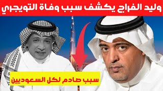 وليد الفراج يفجرها ويكشف سبب وقاة عادل التويجري قبل ساعات وحزن كبير في العالم الرياضي بعد خبر وفاته