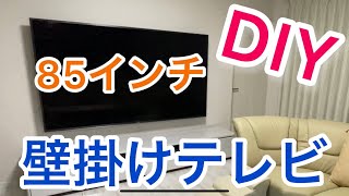 【壁掛けテレビ】85インチ！DIYでやってみました