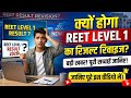 REET Level 1 Result: क्या फिर से आएगा रिजल्ट? बड़ी खबर! ⚠️