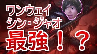 【LoL】全ジャングラー必見？？ワンウェイ・シンジャオＪＧで試合をかき乱すたかやスペシャル！！【たかスペ切り抜き】