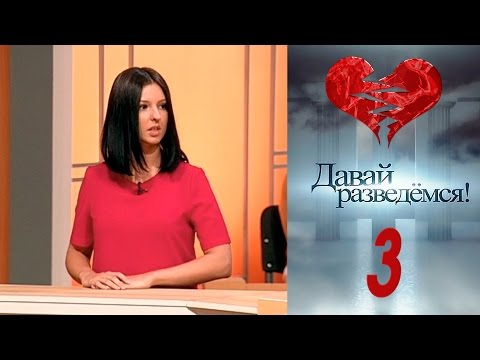 Давай разведемся 3