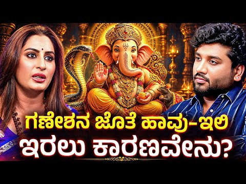 ಗಣೇಶನನ್ನು ಮೊದಲು ಪೂಜಿಸುವುದೇಕೆ?| Rajesh Reveals Special| Rajesh Gowda