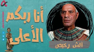 ألش رخيص | أنا ربكم الأعلى | الموسم الثاني