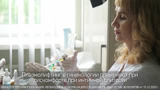 Плазмолифтинг в гинекологии или лечение без лекарств.