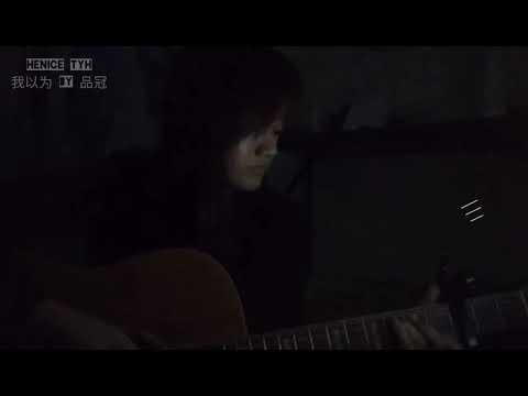 品冠- 我以为 Covered by Henice TYH