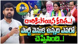 దొరికిపోయిన కవిత..! | పార్టీ వెనుక ఎవరు ఉన్నారో చెప్పేసింది | Kavitha Party | News Line Telugu