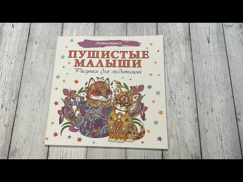 Обзор раскраски «Пушистые малыши»// Рисунки для медитаций